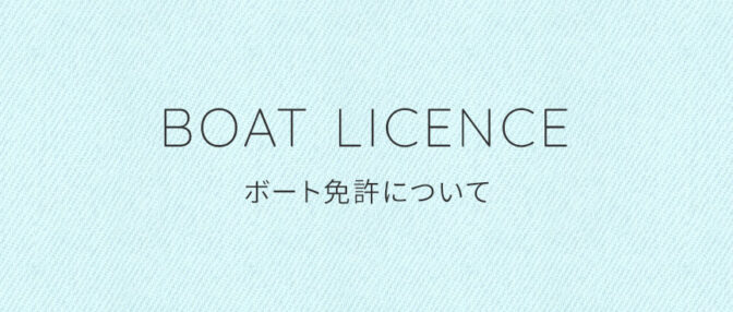 boat licence